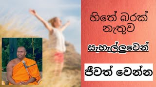 තිත්තගල්ලේ ආනන්දසිරි ස්වාමීන් වහන්සේ_සැහැල්ලු ජීවිතය #ThiththagalleAnandasiriThero #BoSewana #bana