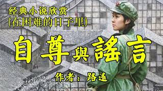 经典短篇小说欣赏《自尊》《谣言》作者：路遥！节选自小说集《困难的日子里》