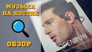 Shokz OpenRun. Обзор костяных наушников.