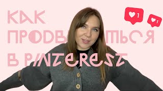 Как продвигаться на PINTEREST? Мои советы