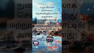 1911t GKQ&A #tnpsc2024 #viralvideo #trending #youtubeshorts #gktamil #facts #ytshorts #school #best