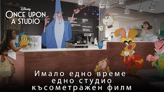 Имало едно време едно студио | Късометражен филм | Disney Channel Bulgaria