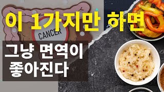 장기능을 높여 면역기능을 증가시키는 획기적인 식이, 마이크로바이옴 레시피!!!