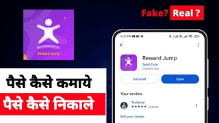 Reward Jump app se paise kaise kamaye | kya hai | paise kaise nikale | real or fake | payment proof