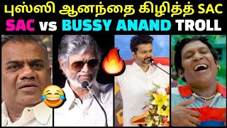 புஸ்ஸி ஆனந்தை கிழித்த SAC 😂 | BUSSY ANAND TVK vs SA CHANDRASEKAR | TVK VIJAY | TROLLTUBE