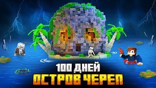 100 ДНЕЙ НА ОСТРОВЕ ЧЕРЕПА В МАЙНКРАФТ!