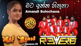 Mata inna hithuna | Amandi sulochana with Reverb Band | S & S Entertainment Hot Blast Season 01