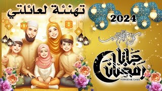 أجمل تهنئة🌺للعائلة والأحباب⭐️بحلول رمضان المعظم 🌜#رمضان_كريم 2024💖كل عام وانتم بخير #ramadan