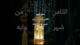 دعاء اليوم الثامن والعشرين من رمضان وثوابه #رمضان_المبارك #شهر_رمضان # #دعاء  @rwhanyat-el7oqalla