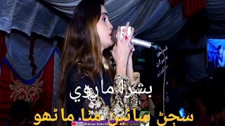 Sajjan Sain Mitha Manho || Bushra Marvi || New Song 2024