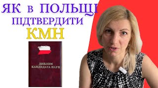 Як в ПОЛЬЩІ підтвердити диплом кандидата медичних наук?