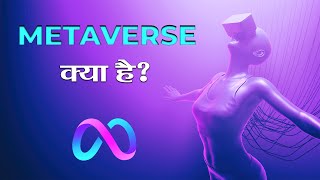 मेटावर्स क्या है? I What is Metaverse? I Hindi I Facebook - Meta Story 1/3 I Dr Vijay Prakash Anand