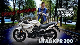 Обзор китайца Lifan KPR 200 (LF200-10P). Он едет. Спорт за 130 тысяч.