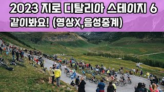 [영상X]같이봐요! 2023 지로 디탈리아 스테이지 6