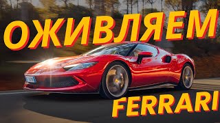 Ferrari умерла батарея и она превратилась в кирпич, оживляем!