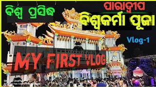 ବିଶ୍ଵ ପ୍ରସିଦ୍ଧ ବିଶ୍ଵକର୍ମା ପୁଜା ! world famous Biswakarma Puja #viral #biswakarma #myfirstvlog