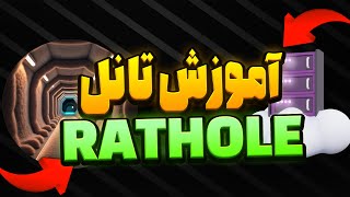 آموزش تانل RATHOLE  روی پنل3x-ui  به روش آزومی-SIXTININELEARN