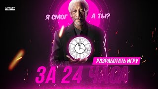 Как создать игру за 24 часа: Подробный путь этапа создания игр с ПОЛНОГО НОЛЯ