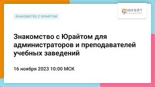 Знакомство с Юрайтом для администраторов и преподавателей учебных заведений