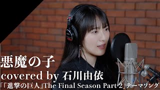 Ishikawa Yui - AKUMA NO KO from CrosSing/TV anime "Attack on Titan: The Final Season Part 2"