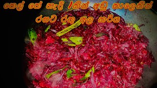 බීට් රූට් කිරට රසට තෙල් අඩුවෙන්/Beetroot Curry With Coconut Milk/Beetroot Curry Sinhala