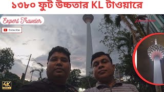 কুয়ালালামপুর টাওয়ার( KL Tower of Malaysya)