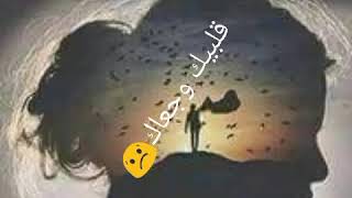 حاله واتساب- قلبك وجعلك💔