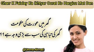 Ghar Mein Aurat Ki Hakomat K Nuqsan | Umme-Ahmad