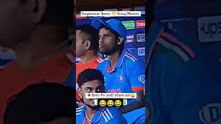 Suryakumar Yadav 🤣 Funny moment 😂#viral #suryakumaryadav #t20 #t20worldcup #india #shorts #yt