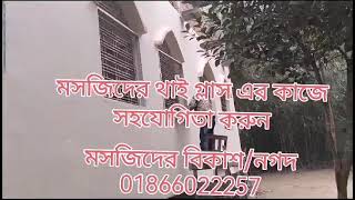 মসজিদের থাই গ্লাস এর কাজে সহযোগিতা করুন।আব্দুল লাত্বীফ জামে মসজিদ দিনাজপুর