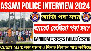 😍Assam Police AB/UB Interview 2024// আজি পৰা নহয় আকৌ কেতিয়া হব PST/PET Candidate বহত Failed হৈছে 😮