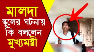 মালদা মুচিয়া চন্দ্র মোহন হাইস্কুলে ঘটনায় মুখ্যমন্ত্রী কি বললেন | Mamata Banerjee on Malda