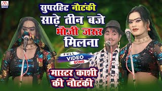 एकल नृत्य 05 भाग-02 # Single Dance 05 Part-02 # Bhojpuri Purvanchali Nautanki # Master Kashi Ram