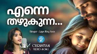 Enne Thazhukunna Kattanu | Liya Ray Lsen | Christian Video Song | Joji Johns | Rajesh Athikayam