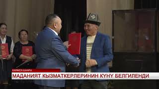 Маданият кызматкерлеринин күнү белгиленди