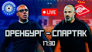 LIVE! РПЛ! Оренбург - Спартак. Смотрим футбол вместе!