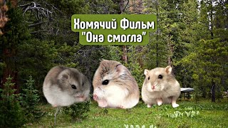 ФИЛЬМ "ОНА СМОГЛА"🐹\\ яХрумка