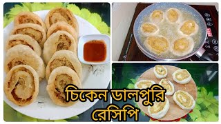 🥮ডেনিসের মতো দেখতে,🍗 চিকেন ডালপুরি রেসিপি। লোভনীয়🤤  চিকেন ডালপুরি রেসিপি।