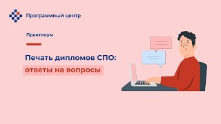 Печать дипломов СПО: ответы на вопросы