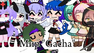 Фильм: "Мир "Gacha." 5/?