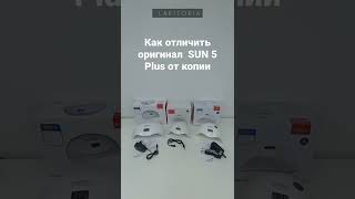 Как отличить оригинал SUN 5 Plus от копии