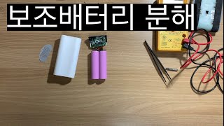 18650 보조배터리 분해해 보기