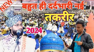 Molana Imtiyaz Barkati Takrir 2024 | By Imtiyaz Barkati New Taqreer | Molana Imtiyaz Barkati Bayan/1