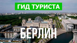 Берлин, Германия | Достопримечательности, пейзажи, виды, обзор | Видео 4к дрон | Город Берлин