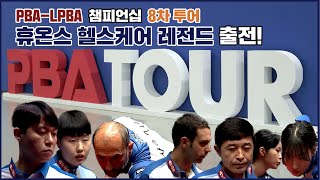 [휴온스 스포츠] 'PBA-LPBA 챔피언십 8차 투어' 휴온스 헬스케어 레전드 출전!