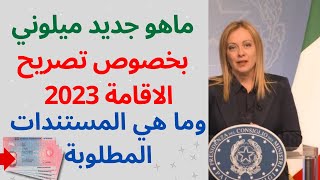 ماهو جديد جيورجيا ميلوني بخصوص تصريح الاقامة 2023 ✅ وما هي الاوراق المطلوبة في ايطاليا