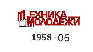 Техника Молодежи 1958-06 (видеообзор)