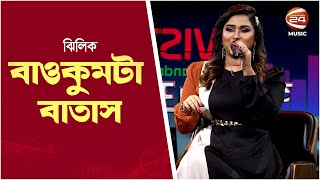 বাওকুমটা বাতাস | Baokumta Batash | Zhilik | Channel 24 Music