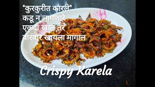 Crispy Karela/कडू न लागणारे कुरकुरीत कारले/तळलेले कारले/Karela fry/Karela chips/bitter gourd fry