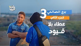 برنامج قلبي اطمأن | الموسم السابع | الحلقة 3 | برج الصالحي | الجزء 2